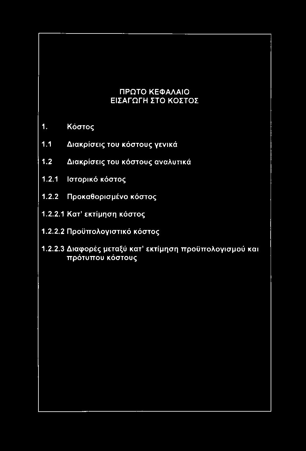 2.2 Προκαθορισμένο κόστος 1.2.2.1 Κατ εκτίμηση κόστος 1.2.2.2 Προϋπολογιστικό κόστος 1.