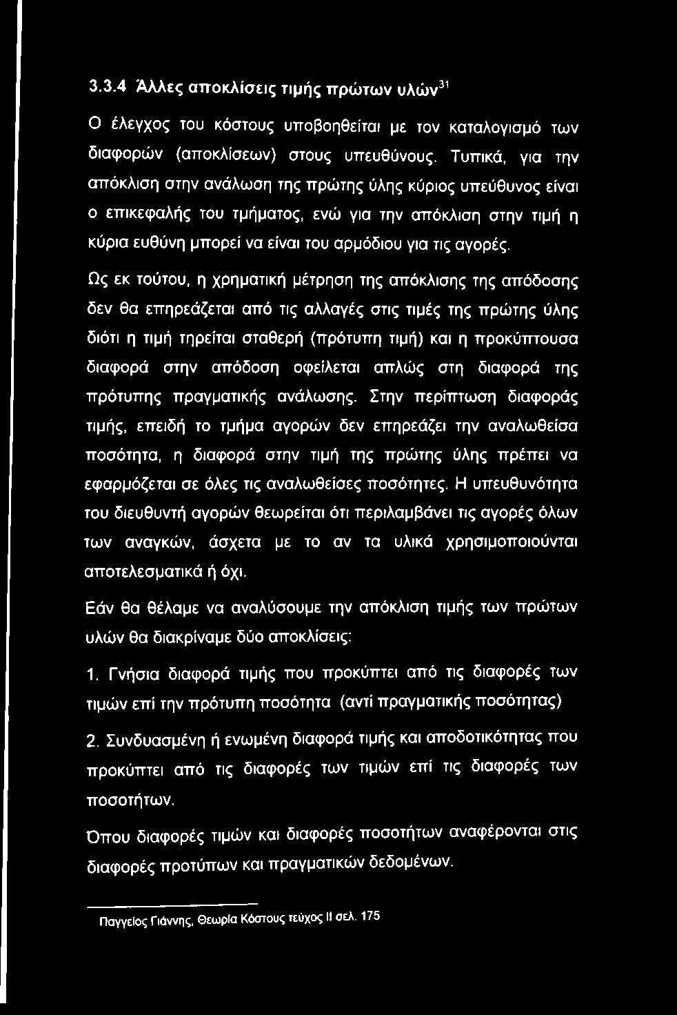Ως εκ τούτου, η χρηματική μέτρηση της απόκλισης της απόδοσης δεν θα επηρεάζεται από τις αλλαγές στις τιμές της πρώτης ύλης διότι η τιμή τηρείται σταθερή (πρότυπη τιμή) και η προκύπτουσα διαφορά στην