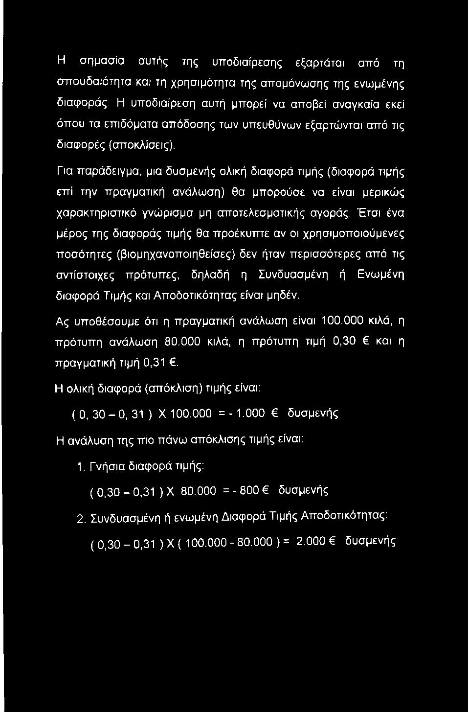 Η σημασία αυτής της υποδιαίρεσης εξαρτάται από τη σπουδαιότητα και τη χρησιμότητα της απομόνωσης της ενωμένης διαφοράς, Η υποδιαίρεση αυτή μπορεί να αποβεί αναγκαία εκεί όπου τα επιδόματα απόδοσης