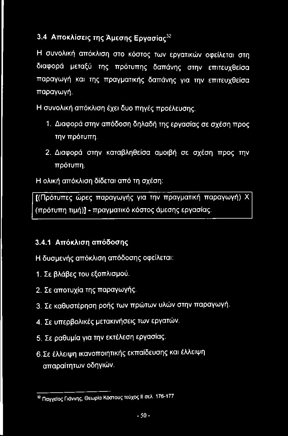Διαφορά στην καταβληθείσα αμοιβή σε σχέση προς την πρότυπη.