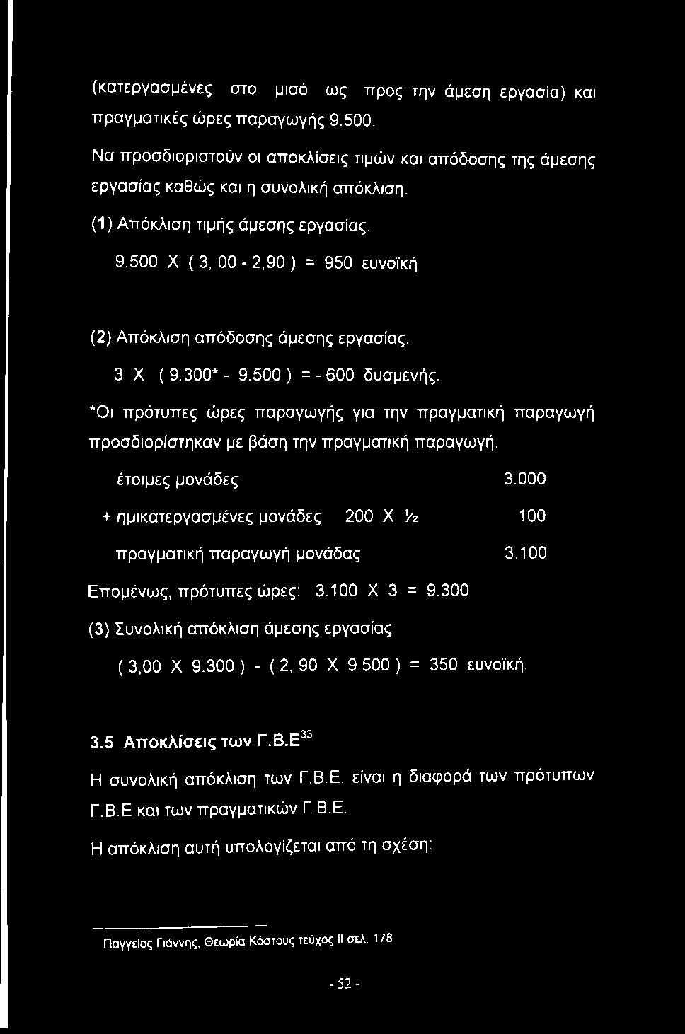 *Οι πρότυπες ώρες παραγωγής για την πραγματική παραγωγή προσδιορίστηκαν με βάση την πραγματική παραγωγή. έτοιμες μονάδες 3.000 + ημικατεργασμένες μονάδες 200 X >2 100 πραγματική παραγωγή μονάδας 3.