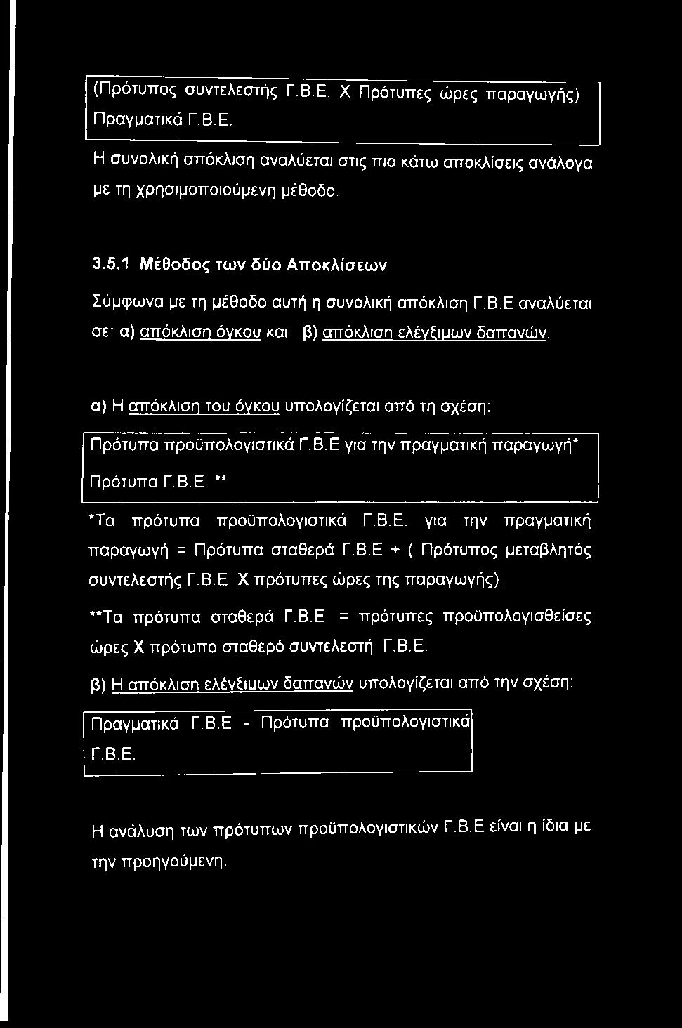 α) Η απόκλιση του όνκου υπολογίζεται από τη σχέση: Πρότυπα προϋπολογιστικά Γ.Β.Ε για την πραγματική παραγωγή* Πρότυπα Γ.Β.Ε. ** *Τα πρότυπα προϋπολογιστικά Γ.Β.Ε. για την πραγματική παραγωγή = Πρότυπα σταθερά Γ.