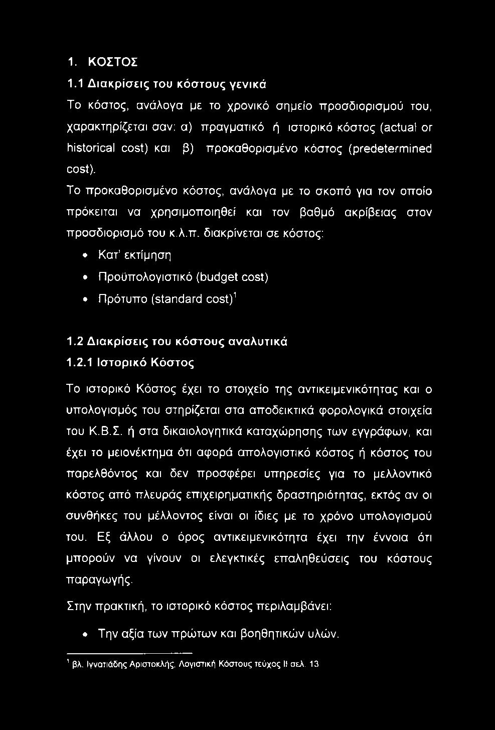 (predetermined cost). To προκαθορισμένο κόστος, ανάλογα με το σκοπό για τον οποίο πρόκειται να χρησιμοποιηθεί και τον βαθμό ακρίβειας στον προσδιορισμό του κ.λ.π. διακρίνεται σε κόστος; Κατ εκτίμηση Προϋπολογιστικό (budget cost) Πρότυπο (standard cost) 1.
