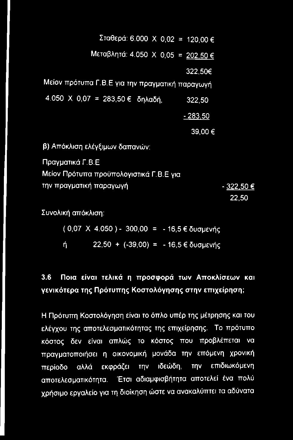 050 )- 300,00 = - 16,5 δυσμενής ή 22,50 + (-39,00) = - 16,5 δυσμενής 3.