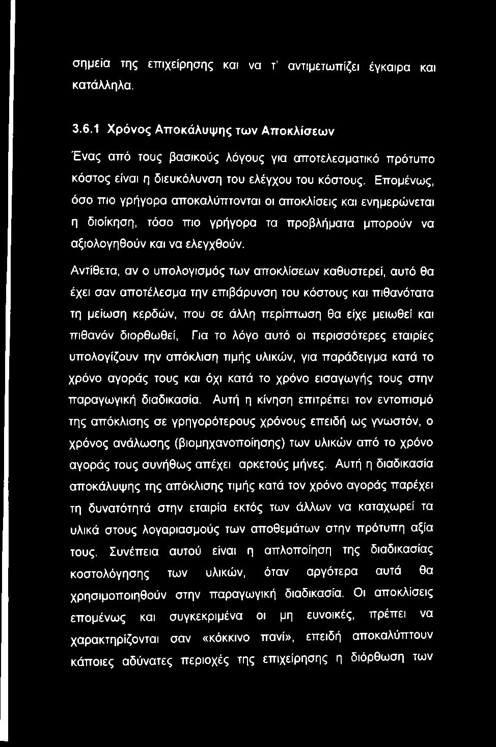 Επομένως, όσο πιο γρήγορα αποκαλύπτονται οι αποκλίσεις και ενημερώνεται η διοίκηση, τόσο πιο γρήγορα τα προβλήματα μπορούν να αξιολογηθούν και να ελεγχθούν.
