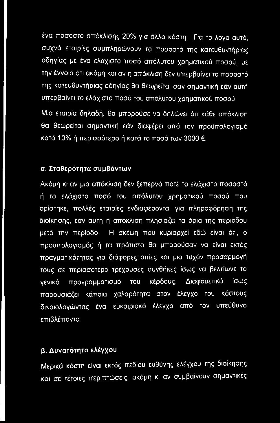 ένα ποσοστό απόκλισης 20% για άλλα κόστη.