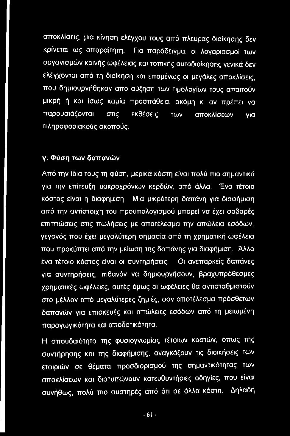 τιμολογίων τους απαιτούν μικρή ή και ίσως καμία προσπάθεια, ακόμη κι αν πρέπει να παρουσιάζονται στις εκθέσεις των αποκλίσεων γι