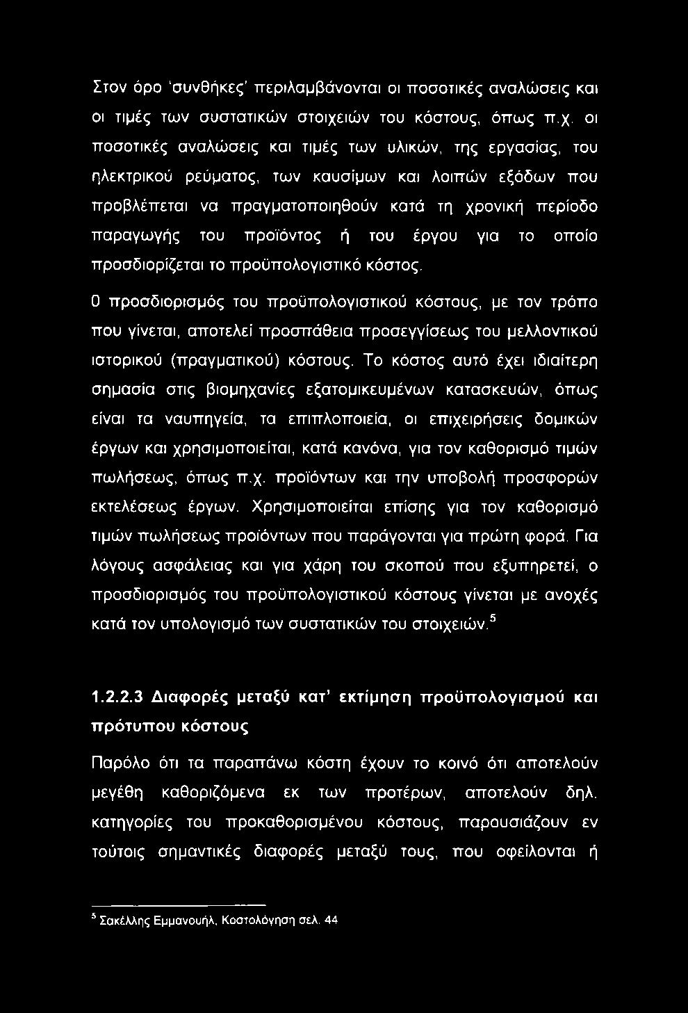 Στον όρο συνθήκες περιλαμβάνονται οι ποσοτικές αναλώσεις και οι τιμές των συστατικών στοιχε