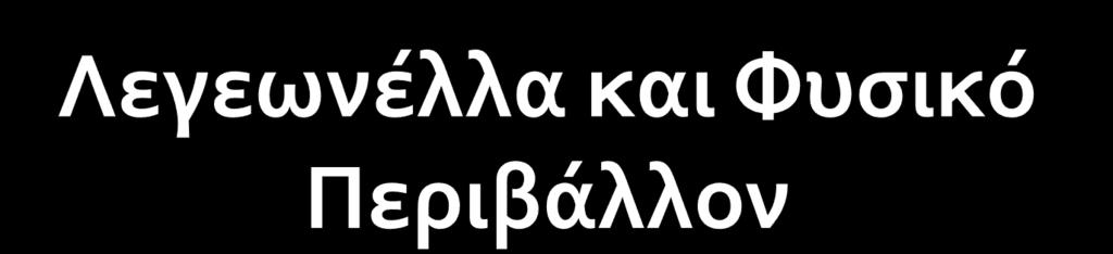 Η Λεγεωνϋλλα ανιχνεϑεται παντοϑ ςτο