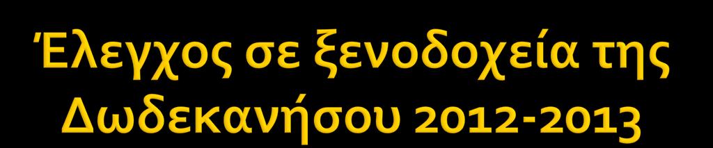 20 18 16 14 12 19 10 8 15 6 4 2 8 4 4 3 0 Αριθμϐσ ξενοδοχεύων που