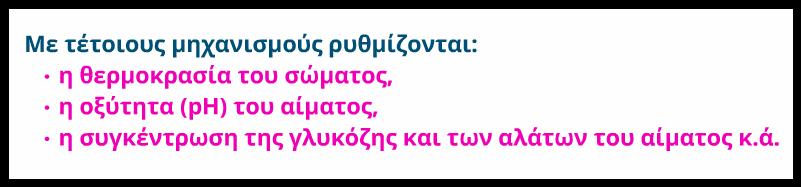 Επίσης ομοιοστατικοί μηχανισμοί είναι οι διάφοροι μηχανισμοί άμυνας του