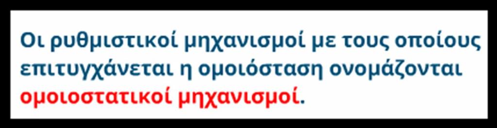 σταθερή τη λειτουργία του παρεμποδίζοντας ή καταπολεμώντας ξένους