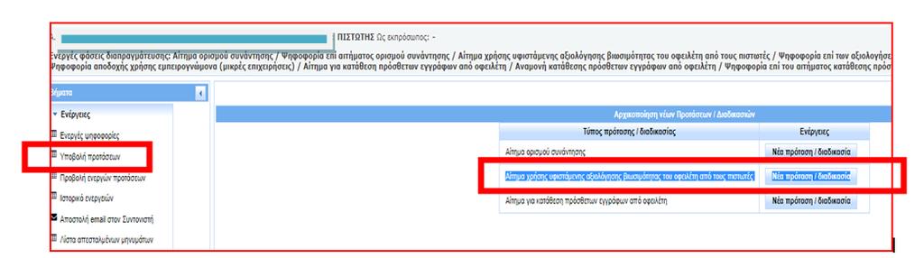 Διερεύνηση δυνατότητας χρήσης υφιστάμενης αξιολόγησης βιωσιμότητας Με τη διαπίστωση της απαρτίας των πιστωτών, ο συντονιστής ενεργοποιεί τη δυνατότητα υποβολής αιτήματος/
