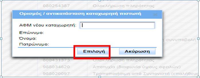 η συμπλήρωση του ΑΦΜ του καταχωρητή στην φόρμα στοιχείων που εμφανίζεται : Μετά τον