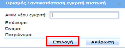 εμφανίζεται: Μετά την εισαγωγή των στοιχείων του Εγκριτή Πιστωτή