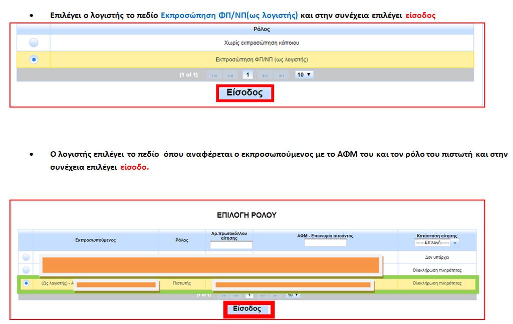 2. το φυσικό πρόσωπο που είναι εξουσιοδοτημένο να τον εκπροσωπήσει (π.χ. ο λογιστής του).