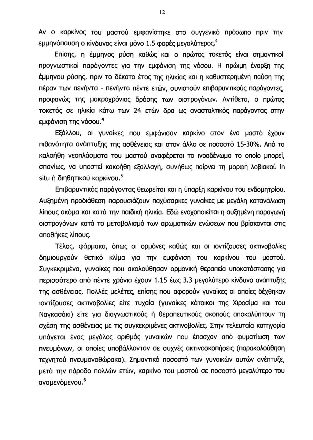 12 Αν ο καρκίνος του μαστού εμφανίστηκε στο συγγενικό πρόσωπο πριν την εμμηνόπαυση ο κίνδυνος είναι μόνο 1.5 φορές μεγαλύτερος.