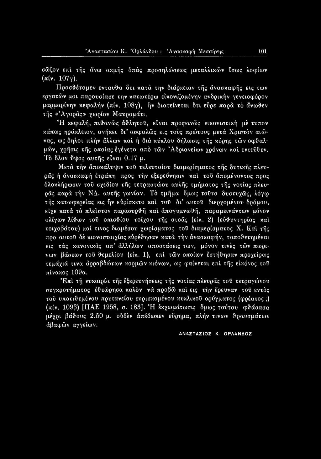 οφθαλμών, χρήσις τής οποίας έγένετο από τών Άδριανείων χρόνων καί εντεύθεν. Τό δλον ύψος αυτής είναι 0.17 μ.