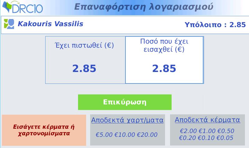 2. Στην αμέσως επόμενη οθόνη μπορείτε να δείτε το χρηματικό υπόλοιπο του λογαριασμού σας και να προχωρήσετε στην επιθυμητή χρηματική πίστωση εισάγοντας είτε κέρματα στην ειδική σχισμή κερμάτων, είτε