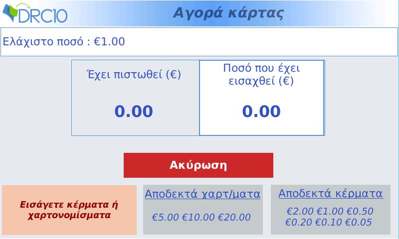 3. Εισάγετε στον καρτοπωλητή το χρηματικό ποσό αξίας της κάρτας.