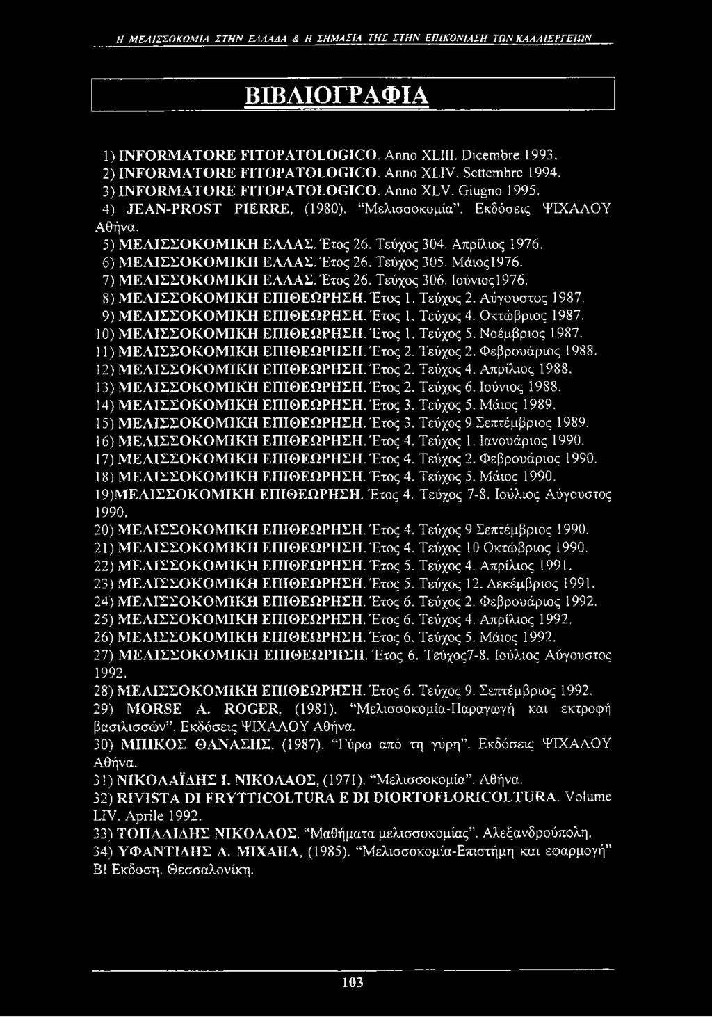 6) ΜΕΑΙΣΣΟΚΟΜΙΚΗ ΕΛΛΑΣ. Έτος 26. Τεύχος 305. Μάιος1976. 7) ΜΕΑΙΣΣΟΚΟΜΙΚΗ ΕΛΛΑΣ. Έτος 26. Τεύχος 306. Ιούνιος1976. 8) ΜΕΑΙΣΣΟΚΟΜΙΚΗ ΕΠΙΘΕΩΡΗΣΗ. Έτος 1. Τεύχος 2. Αύγουστος 1987.