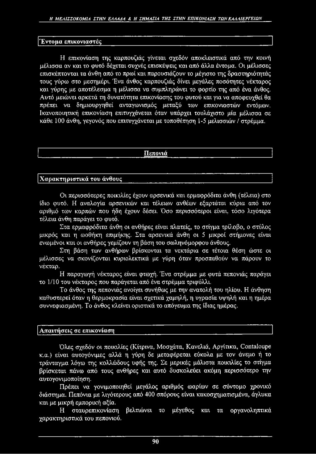 Ένα άνθος καρπουζιάς δίνει μεγάλες ποσότητες νέκταρος και γύρης με αποτέλεσμα η μέλισσα να συμπληρώνει το φορτίο της από ένα άνθος.