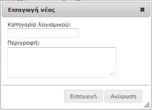 Εφόσον συμπληρώσετε τα πεδία Κατηγορία λογισμικού και Περιγραφή, πατήστε Εισαγωγή για προσθήκη της νέας κατηγορίας. Για ακύρωση της εισαγωγής πατήστε Ακύρωση.