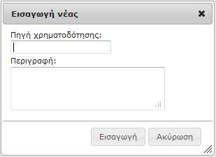 Πατήστε το κουμπί Εισαγωγή για την ολοκλήρωση της προσθήκης νέας εγγραφής διαφορετικά πατήστε Ακύρωση για να ακυρώσετε την διαδικασία.