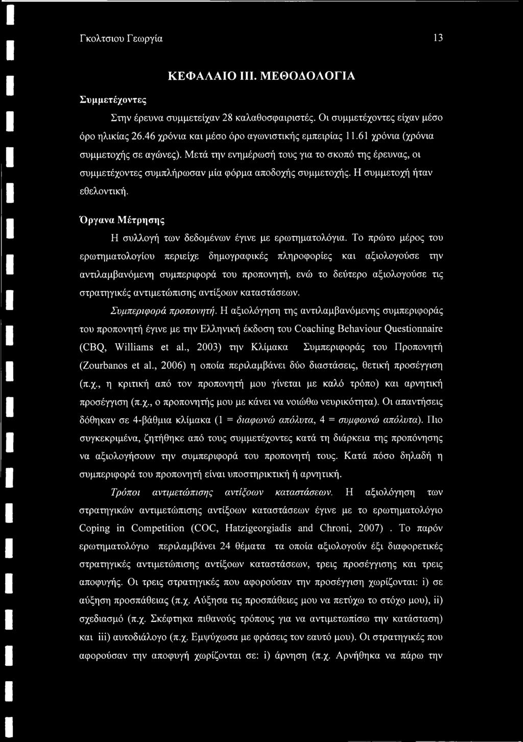 Όργανα Μέτρησης Η συλλογή των δεδομένων έγινε με ερωτηματολόγια.