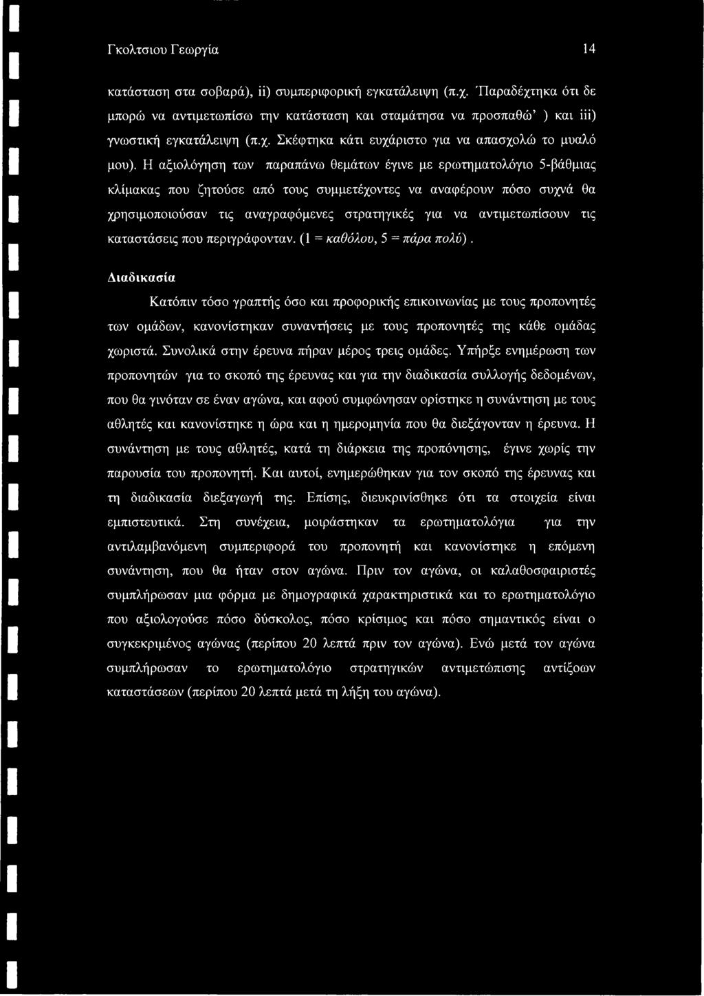 αντιμετωπίσουν τις καταστάσεις που περιγράφονταν. (1 = καθόλου, 5 = πάρα πολύ).