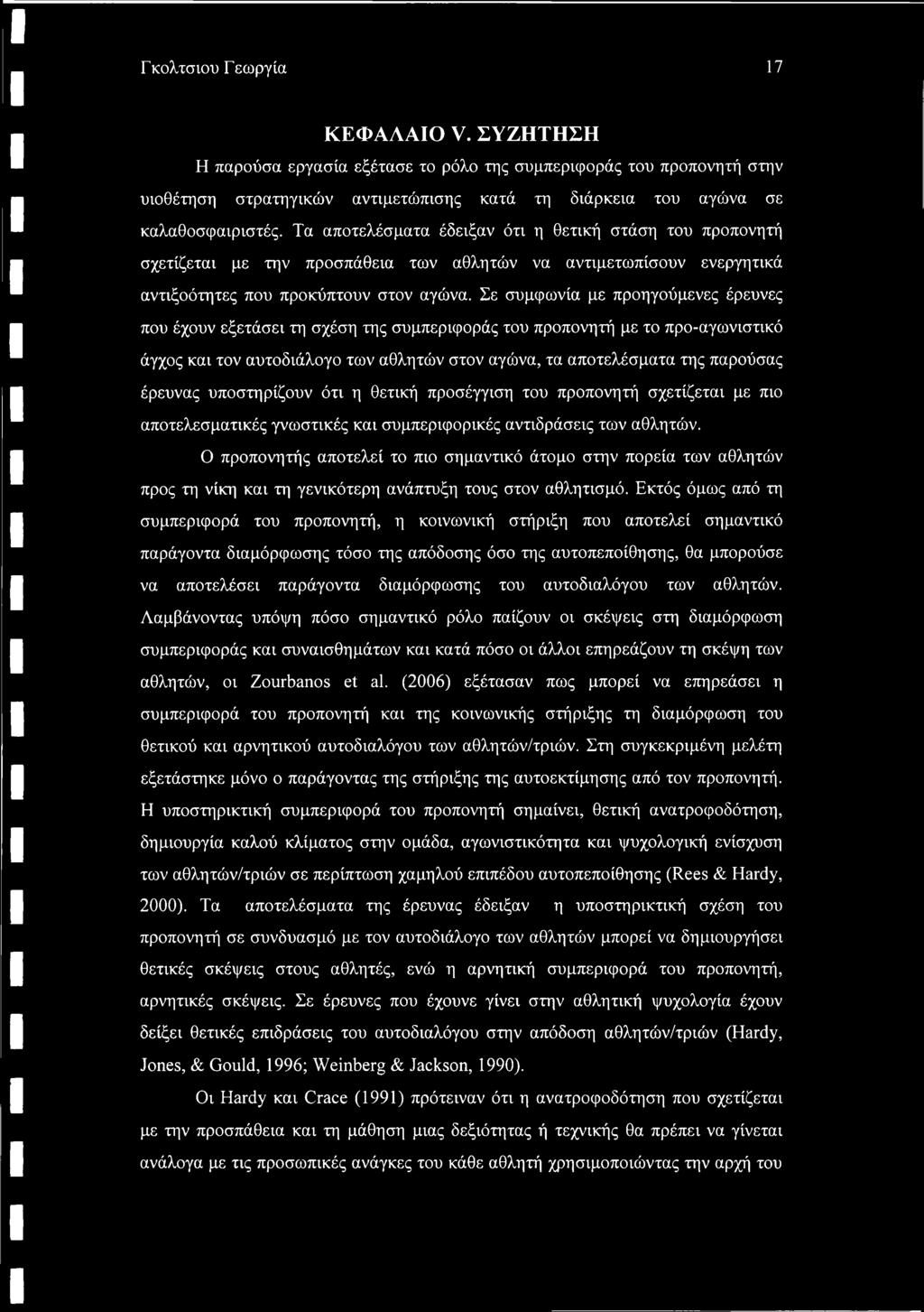 Σε συμφωνία με προηγούμενες έρευνες που έχουν εξετάσει τη σχέση της συμπεριφοράς του προπονητή με το προ-αγωνιστικό άγχος και τον αυτοδιάλογο των αθλητών στον αγώνα, τα αποτελέσματα της παρούσας