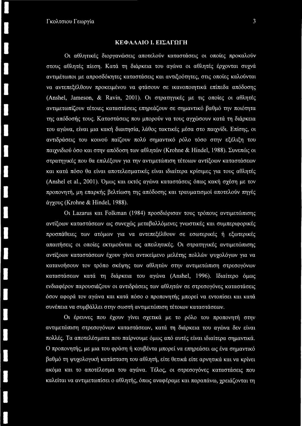 απόδοσης (Anshel, Jameson, & Ravin, 2001). Οι στρατηγικές με τις οποίες οι αθλητές αντιμετωπίζουν τέτοιες καταστάσεις επηρεάζουν σε σημαντικό βαθμό την ποιότητα της απόδοσής τους.