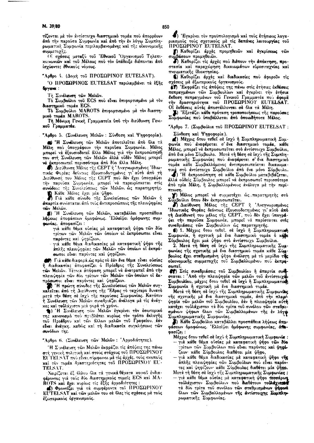 Ν. 39/80 850 τίζονται με τον αντίστοιχο διαστημικό τομέα πού απορρέουν άπό την παρούσα Συμφωνία και άπό την έν λόγφ Συμπληρωματική Συμφωνία περιλαμβανομένης καΐ τής οικονομικής συμμετοχής.