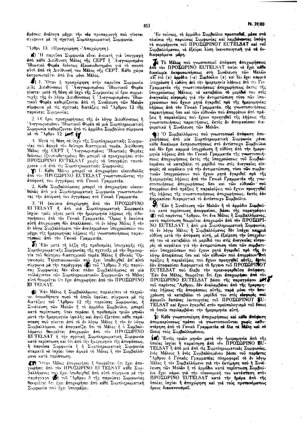 853 Ν. 39/80 άμέσοκ ανάλογα μέχρι τήν νέα προσαρμογή πού γίνεται σύμφωνα μέ τή σχετική Συμπληρωματική Συμφωνία. # 'Αρθρο 13. (11 ροσχώρηση 'Αποχώρηση).
