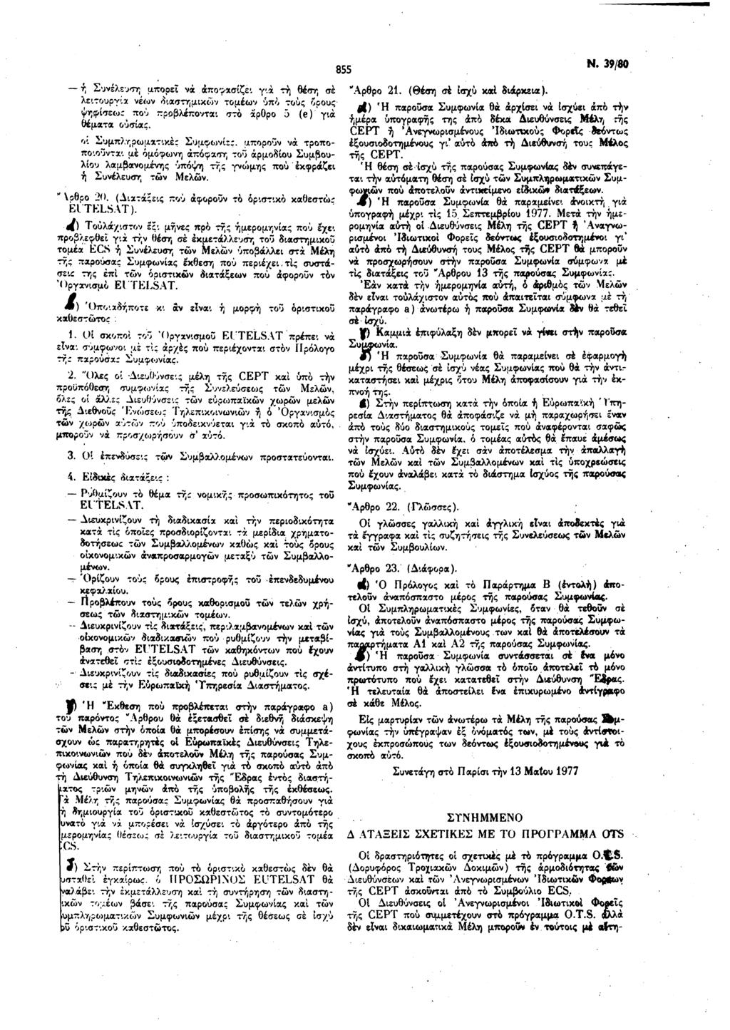 855 Ν. 39/80 ι ή Συνέλευση μπορεί να.αποφασίζει γ'.ά τη θέση σέ λειτουργία νέων διαστημικών τομέων υπό τους ορούς ψηφίσεων πού προβλέπονται στό άρθρο 5 (e) για θέματα ουσίας.