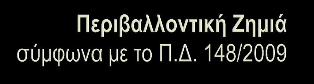 η μετρήσιμη δυσμενής μεταβολή φυσικού πόρου ή η μετρήσιμη υποβάθμιση υπηρεσίας συνδεδεμένης με