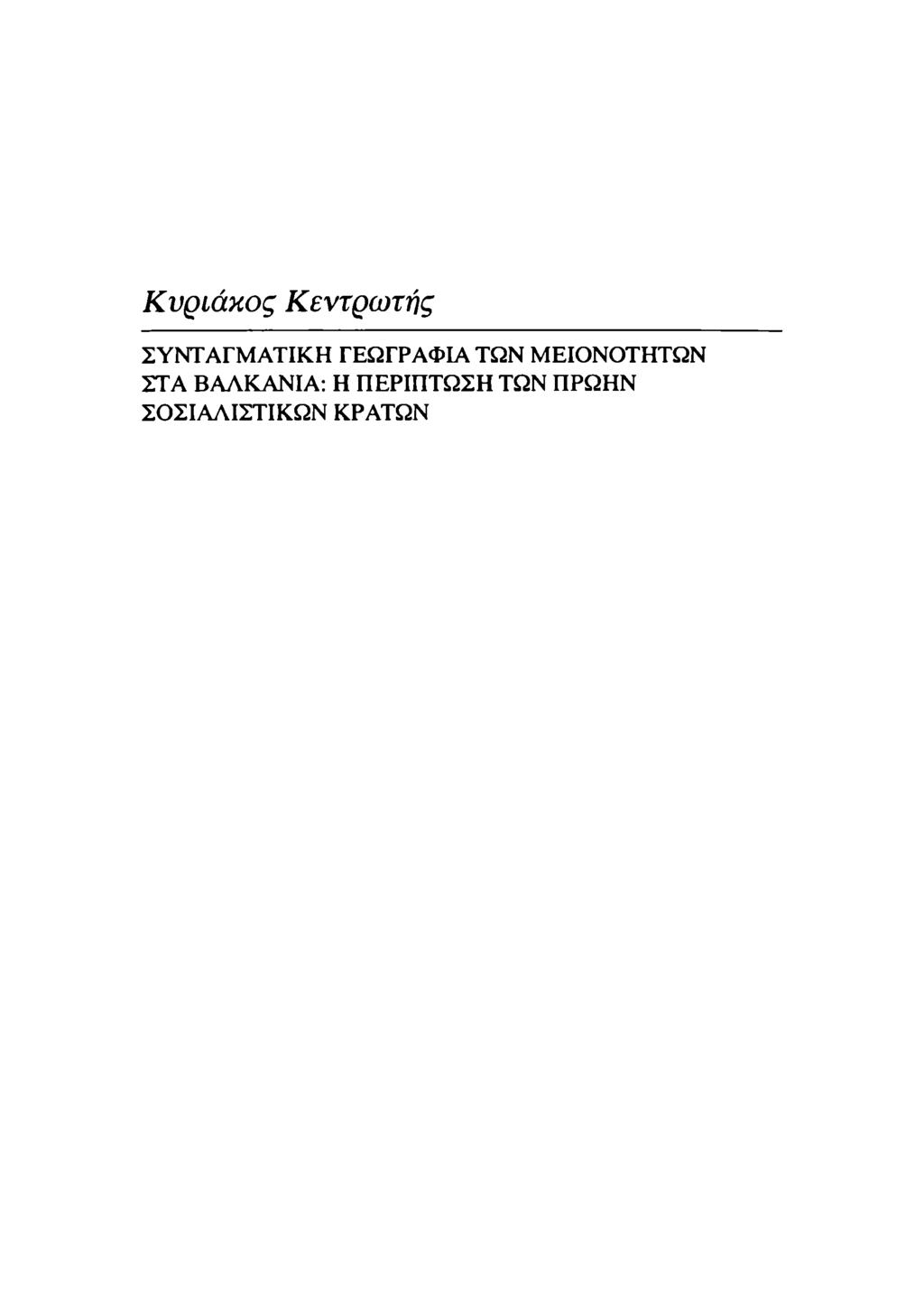 Κυριάκος Κεντρωτής ΣΥΝΤΑΓΜΑΤΙΚΗ ΓΕΩΓΡΑΦΙΑ ΤΩΝ