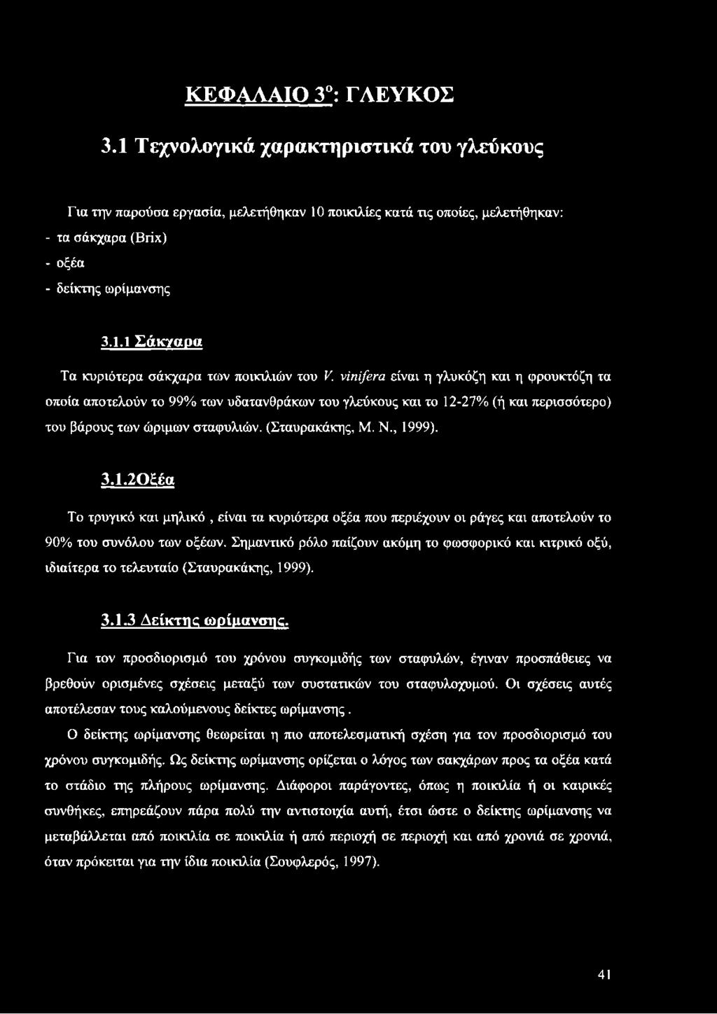 -27% (ή και περισσότερο) του βάρους των ώριμων σταφυλιών. (Σταυρακάκης, Μ. Ν., 1999). 3.1.2Ρ έα Το τρυγικό και μηλικό, είναι τα κυριότερα οξέα που περιέχουν οι ράγες και αποτελούν το 90% του συνόλου των οξέων.