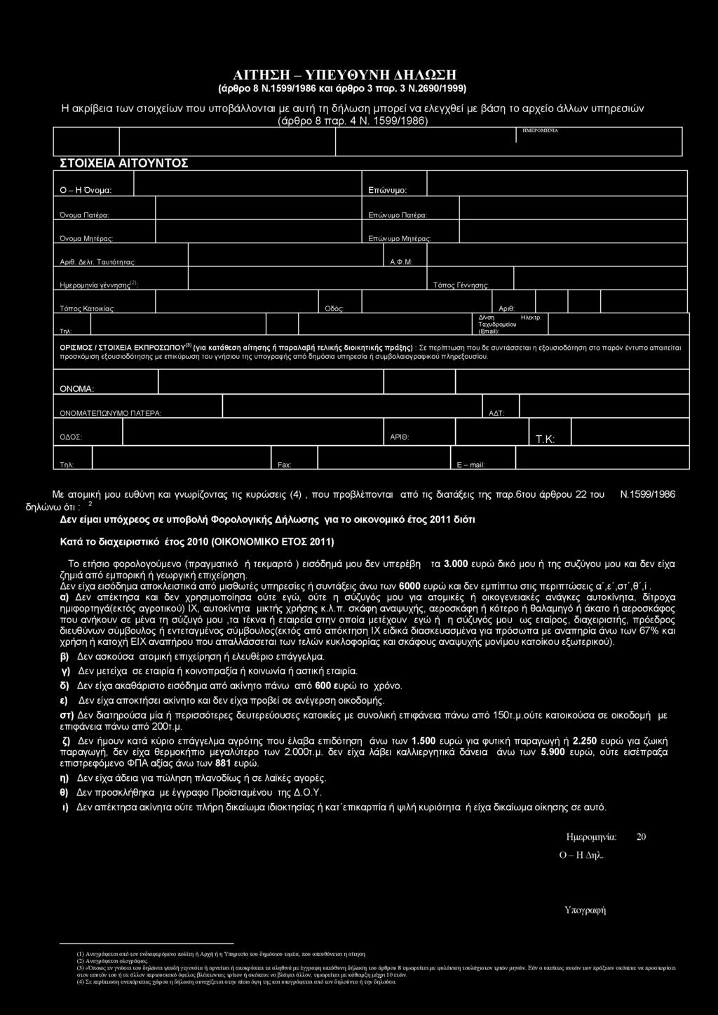 000 ευρώ δικό μου ή της συζύγου μου και δεν είχα ζημιά από εμπορική ή γεωργική επιχείρηση.