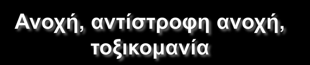 Με τον όρο ανοχή νοείται μία προσαρμοστική κατάσταση του οργανισμού, που χαρακτηρίζεται από ελαττωμένη ανταπόκριση στη λήψη της αυτής, όπως και προηγουμένως, ποσότητας φαρμάκου ή από το γεγονός, ότι