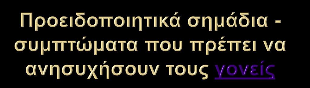 Το παιδί ασχολείται συνεχώς με το διαδίκτυο ή με δραστηριότητες σχετικές με αυτό, παραμελώντας συχνά τις υποχρεώσεις του στο σπίτι και στο σχολείο.