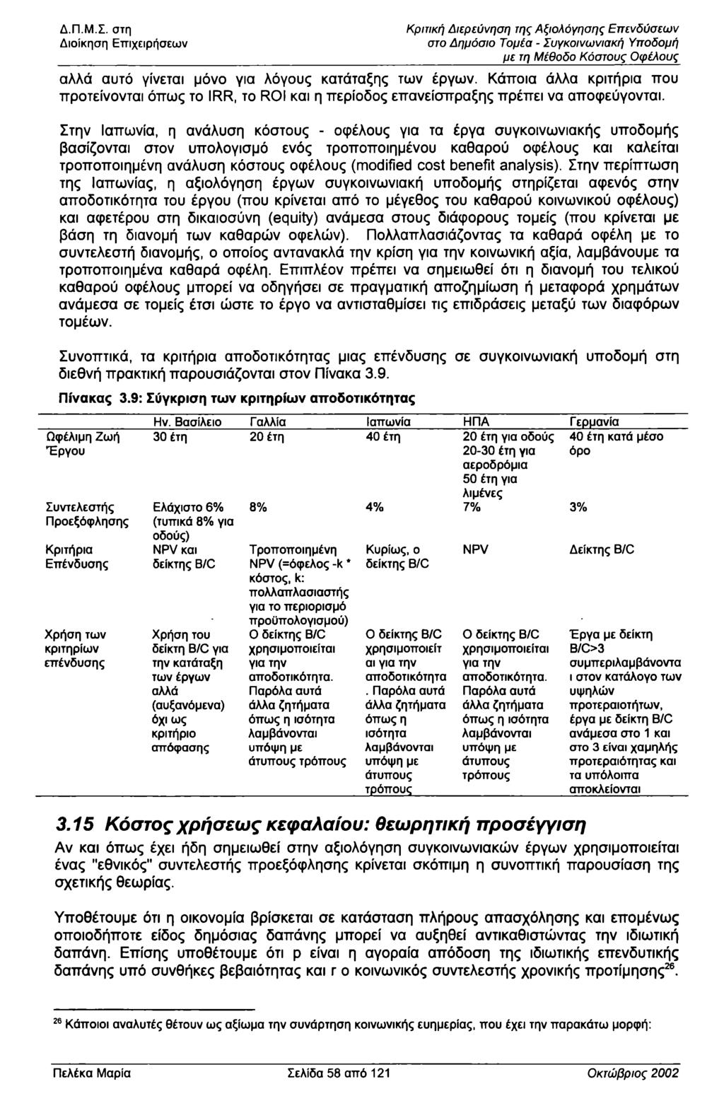 Διίκηση Επιχειρήσεων Κριτική Διερεύνηση της Αξιλόγησης Επενδύσεων στ Δημόσι Τμέα - Συγκινωνιακή Υπδμή με τη Μέθδ Κόστυς φέλυς αλλά αυτό γίνεται μόν για λόγυς κατάταξης των έργων.