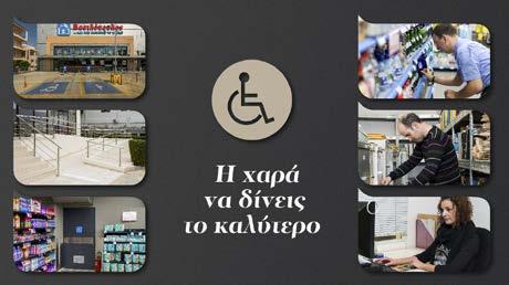 ΑΒ Βασιλόπουλος: Με σεβασμό στη διαφορετικότητα Υποστηρίζοντας τους εργαζόμενους με σοβαρά προβλήματα υγείας και με αναπηρία Η ΑΒ Βασιλόπουλος, στα 78 χρόνια παρουσίας της στην ελληνική αγορά
