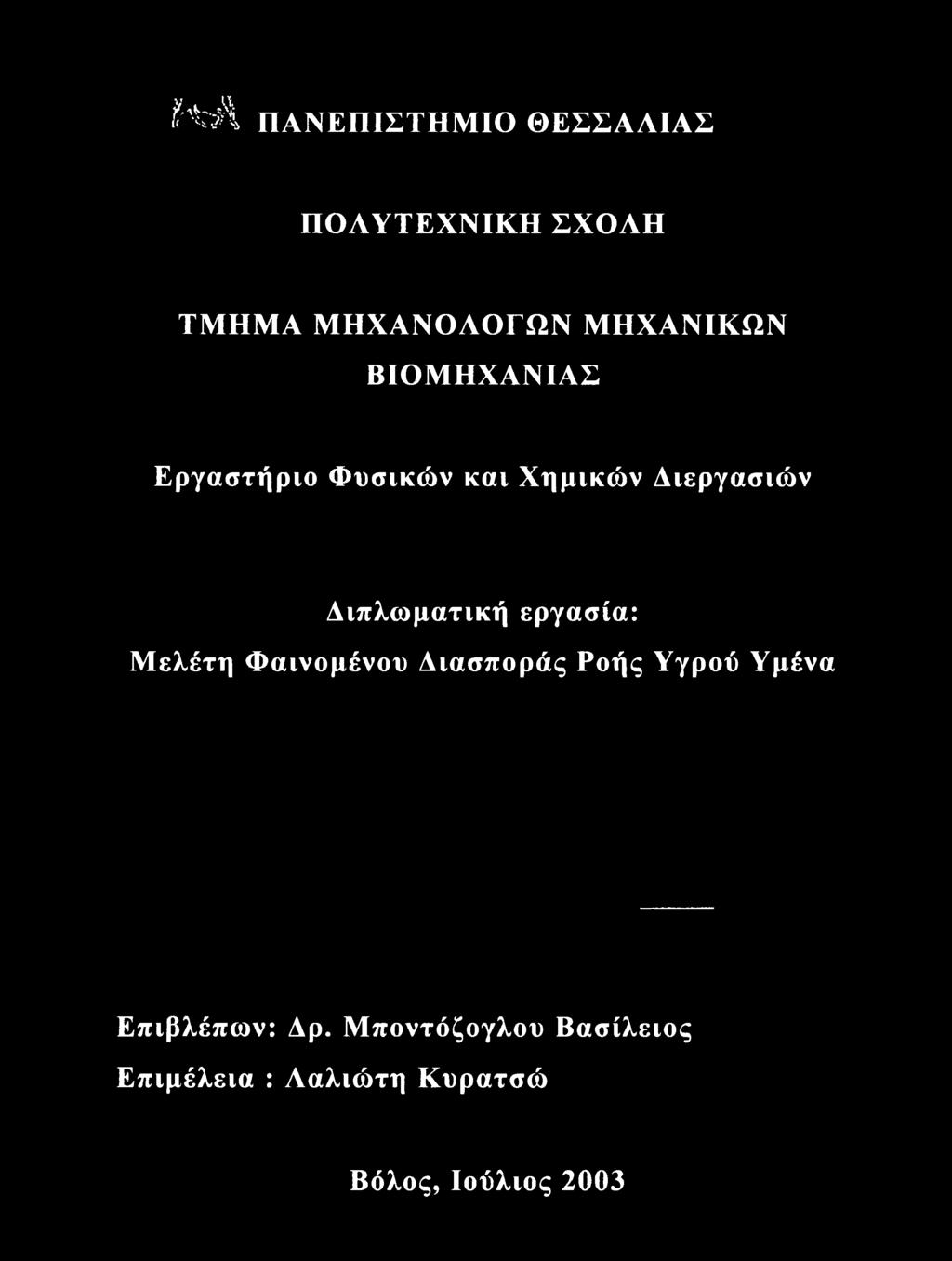 Διπλωματική εργασία: Μελέτη Φαινομένου Διασποράς Ροής Υγρού Υμένα