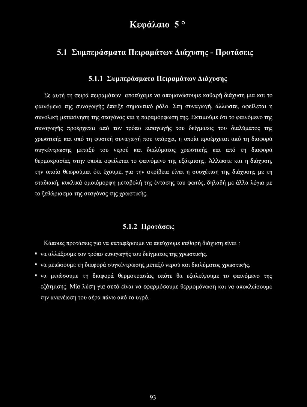 Εκτιμούμε ότι το φαινόμενο της συναγωγής προέρχεται από τον τρόπο εισαγωγής του δείγματος του διαλύματος της χρωστικής και από τη φυσική συναγωγή που υπάρχει, η οποία προέρχεται από τη διαφορά