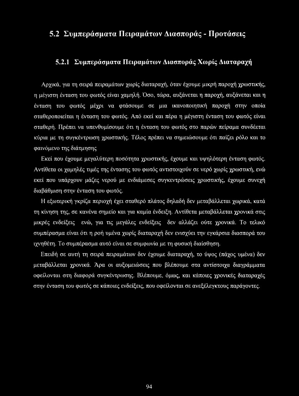 Από εκεί και πέρα η μέγιστη ένταση του φωτός είναι σταθερή. Πρέπει να υπενθυμίσουμε ότι η ένταση του φωτός στο παρών πείραμα συνδέεται κύρια με τη συγκέντρωση χρωστικής.