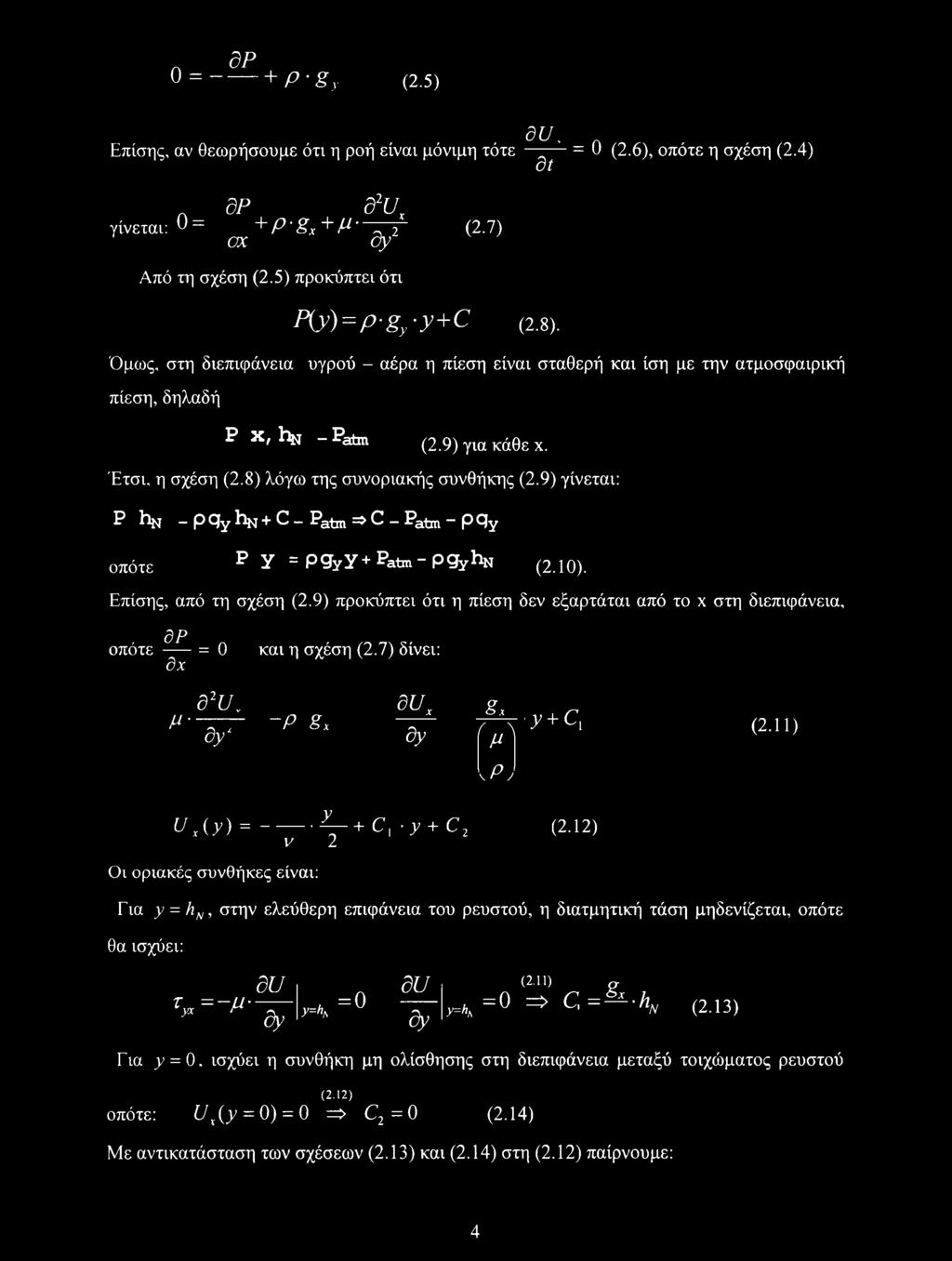 8) λόγω της συνοριακής συνθήκης (2.9) γίνεται: Ρ h^j _ ρ cjy hj<j + C - Patm => C Patm - p cjy οπότε P y = P^yY + patm - pgyhn (2.10). Επίσης, από τη σχέση (2.
