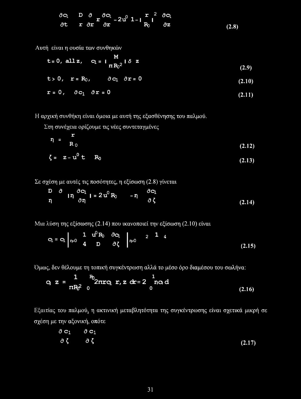 8) γίνεται D a a Ci η Λ ο ΐη = 2u Ro 3η aci -η 3ζ (2.14) Μια λύση της εξίσωσης (2.14) που ικανοποιεί την εξίσωση (2.10) είναι 1 τρΐ\) aci Ql = Ql η=0 4 D 3ζ η=0 2^-4 (2.