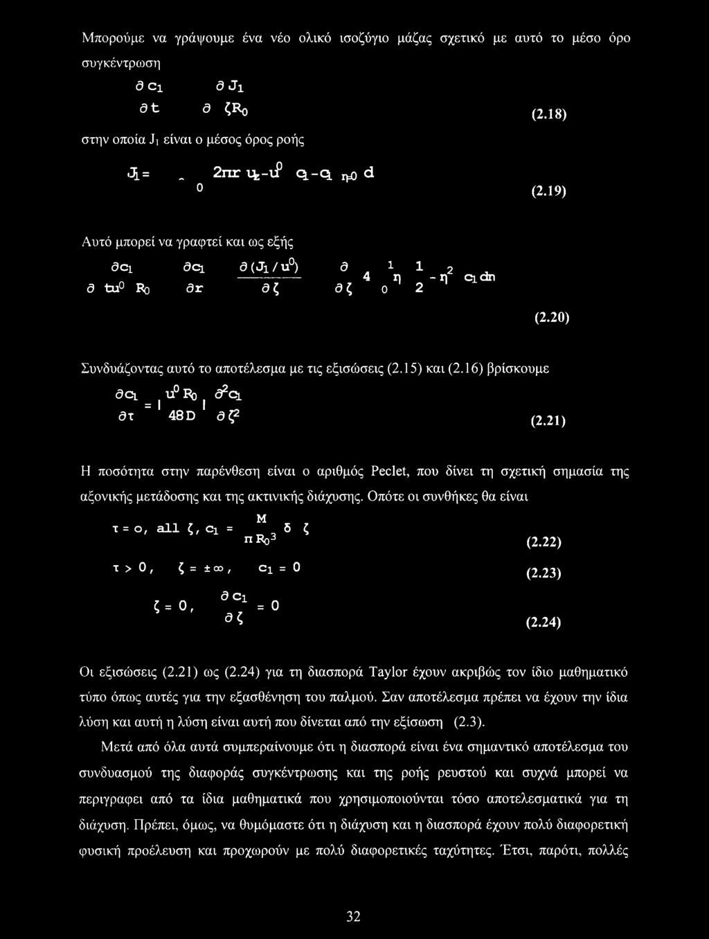 16) βρίσκουμε acl u ι\) a2^ at = 1 48D 1 ep (2.21) Η ποσότητα στην παρένθεση είναι ο αριθμός Peclet, που δίνει τη σχετική σημασία της αξονικής μετάδοσης και της ακτινικής διάχυσης.