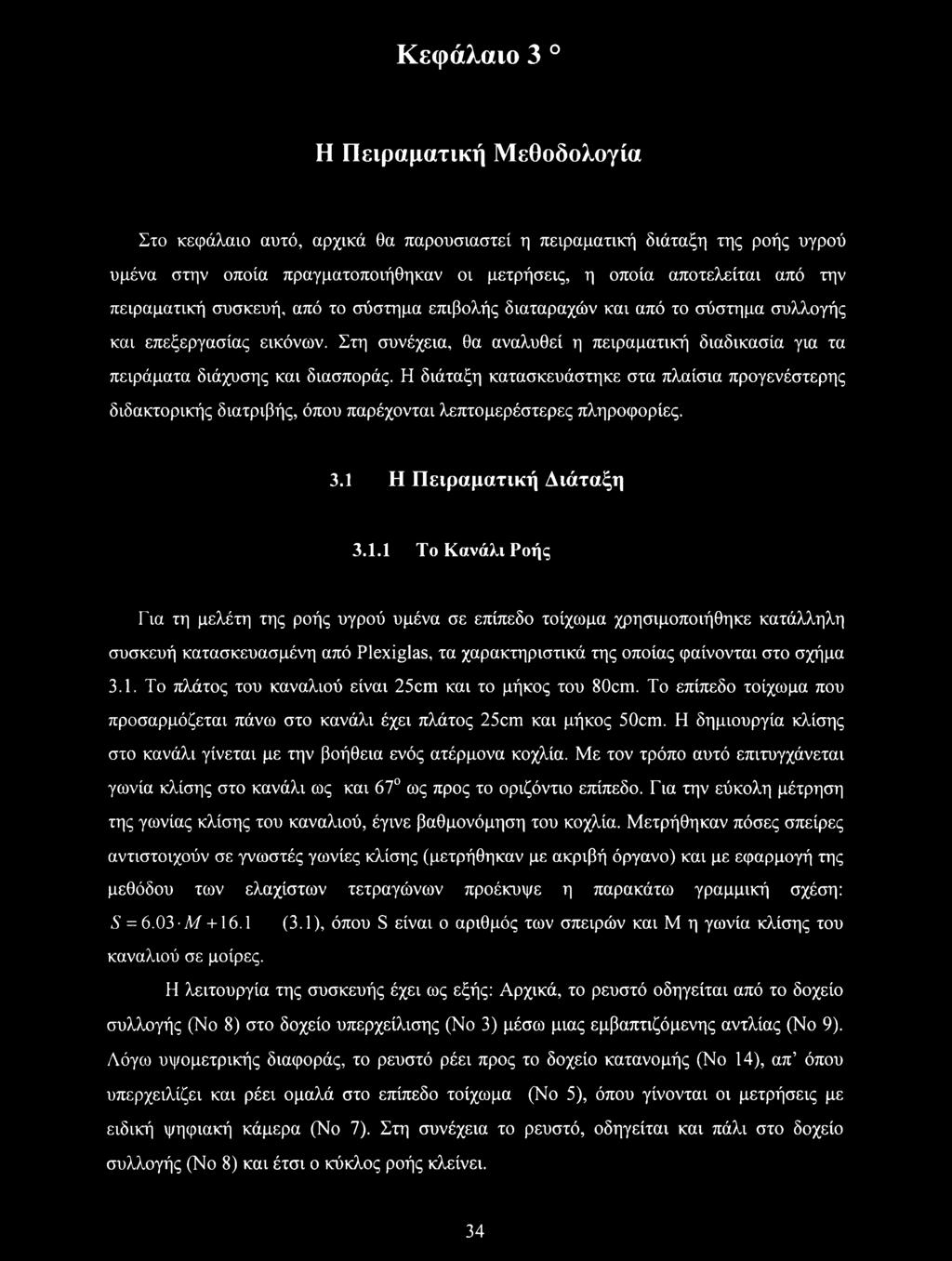 Στη συνέχεια, θα αναλυθεί η πειραματική διαδικασία για τα πειράματα διάχυσης και διασποράς.